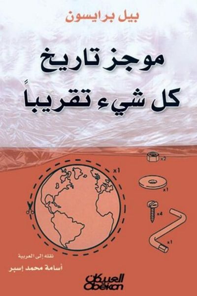 غلاف كتاب موجز تاريخ كل شي تقريباً