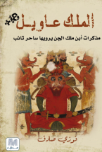 غلاف كتاب الملك عاويل