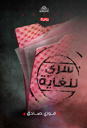 غلاف كتاب سري للغاية