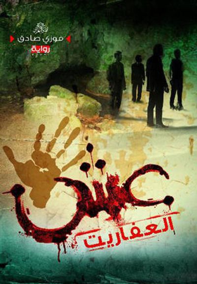 غلاف كتاب عش العفاريت ( الجزء الأول )