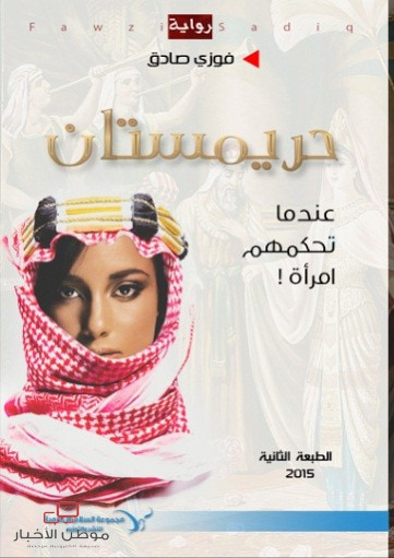 غلاف كتاب حريمستان