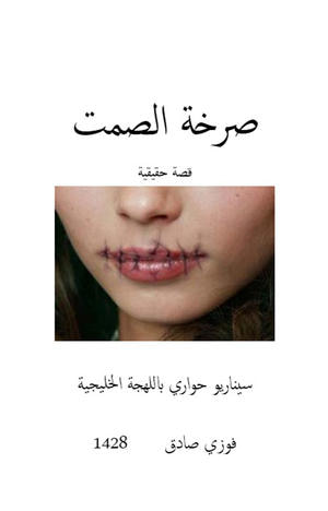 غلاف كتاب صرخة الصمت