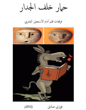 غلاف كتاب حمار خلف الجدار