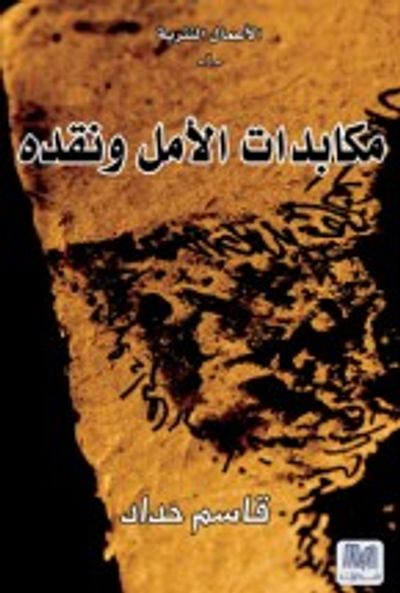 غلاف كتاب مكابدات الأمل ونقده