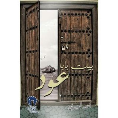 غلاف كتاب بيت بابا عود