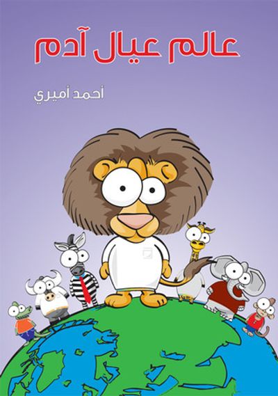 غلاف كتاب عالم عيال آدم