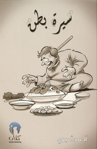 غلاف كتاب سيرة بطن