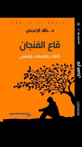 غلاف كتاب قاع الفنجان