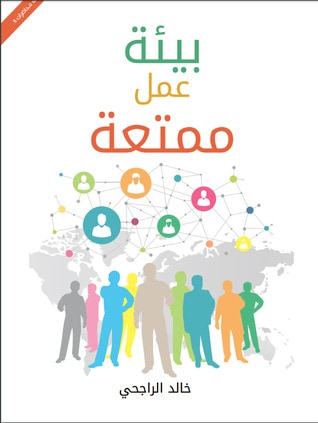 غلاف كتاب بيئة عمل ممتعة