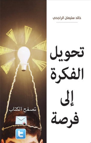 غلاف كتاب تحويل الفكرة إلى فرصة