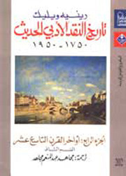 غلاف كتاب تاريخ النقد الأدبي الحديث: أواخر القرن التاسع عشر - الجزء الرابع