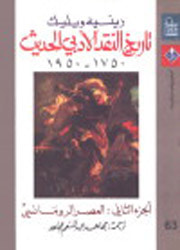 غلاف كتاب تاريخ النقد الأدبي الحديث: العصر الرومانسي - الجزء الثاني