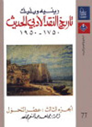 غلاف كتاب تاريخ النقد الأدبي الحديث: عصر التحول - الجزء الثالث