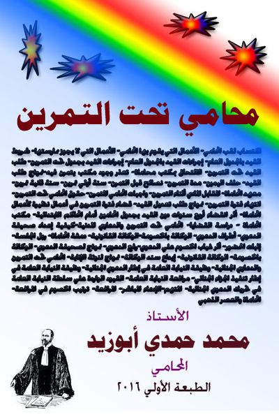 غلاف كتاب محامي تحت التمرين