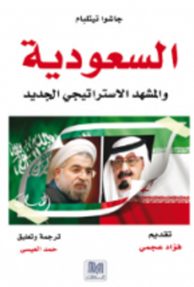 غلاف كتاب السعودية و المشهد الاستراتيجى