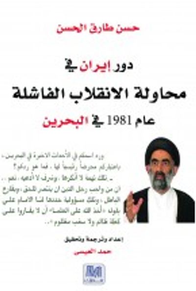 غلاف كتاب دور ايران فى محاولة الانقلاب الفاشلة عام 1981 بالبحرين