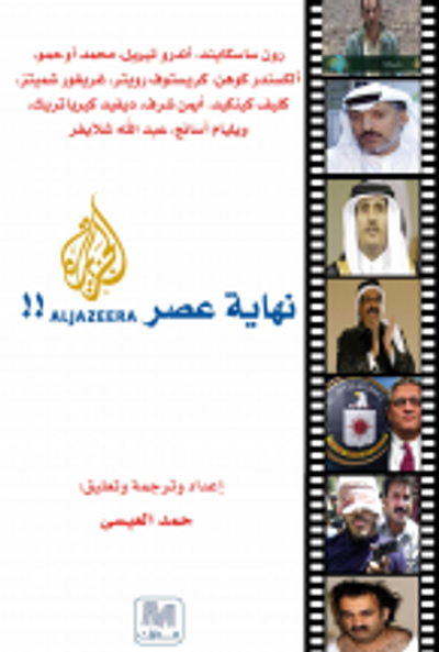 غلاف كتاب نهاية عصر الجزيرة