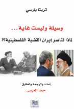 غلاف كتاب وسيلة و ليست غاية ( لماذا تناصر ايران القضية الفلسطينية )