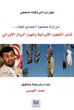 غلاف كتاب تذمر الشعوب الإيرانية