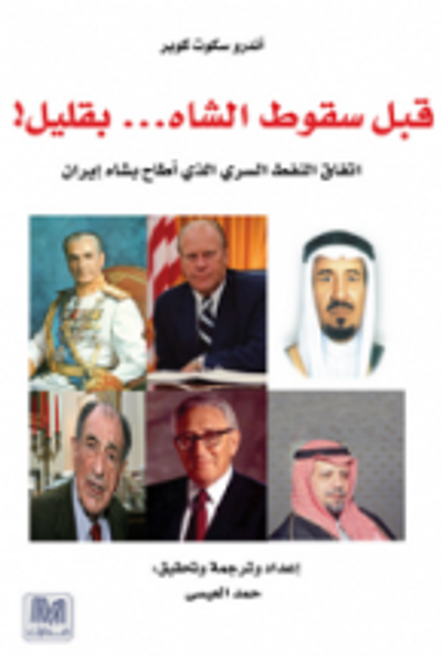 غلاف كتاب قبل سقوط الشاه بقليل !