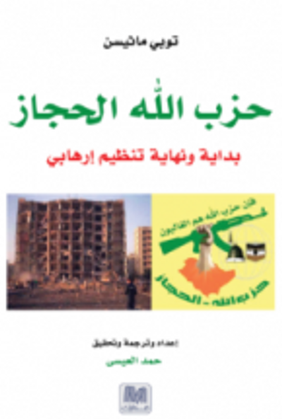 غلاف كتاب حزب الله الحجاز