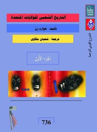 غلاف كتاب التاريخ الشعبي للولايات المتحدة (الجزء الأول)