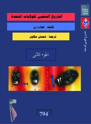 غلاف كتاب التاريخ الشعبي للولايات المتحدة الجزء الثاني