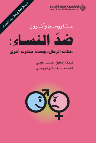 غلاف كتاب ضد النساء : نهاية الرجال وقضايا جندرية أخرى