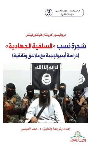 غلاف كتاب شجرة نسب "السلفية الجهادية" دراسة ايديولوجية مع ملاحق وثائقية