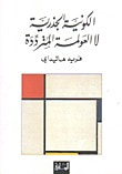 غلاف كتاب الكونية الجذرية لا العولمة المترددة