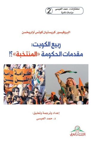 غلاف كتاب ربيع الكويت: مقدمات الحكومة المنتخبة