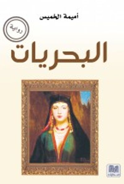 غلاف كتاب البحريات