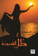 غلاف كتاب ظل قصيدة