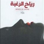 غلاف كتاب رياح الرغبة