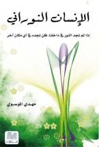 غلاف كتاب الإنسان النوراني