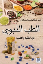 غلاف كتاب الطب النبوي بين الفقيه والطبيب
