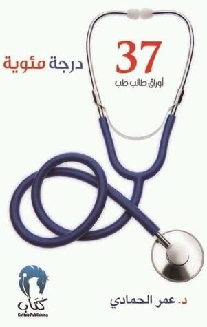 غلاف كتاب 37 درجة مئوية : أوراق طالب طب