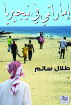 غلاف كتاب إماراتي في نيجيريا