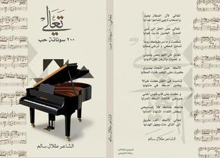 غلاف كتاب تعالي 200 سوناتة حب