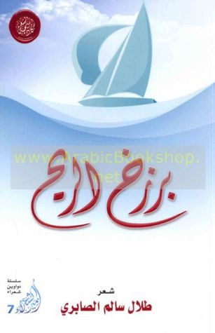 غلاف كتاب برزخ الريح