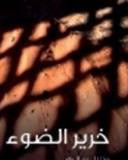 غلاف كتاب خرير الضوء