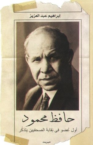 غلاف كتاب حافظ محمود .. أول عضو في نقابة الصحفيين يتذكر