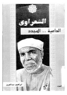 غلاف كتاب الشعراوي الداعية المجدد