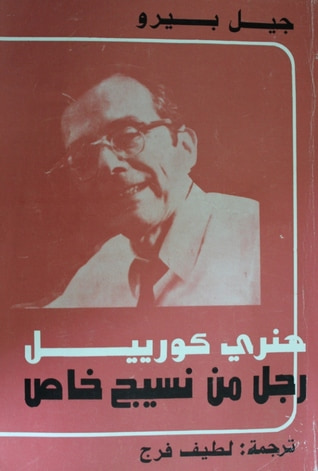 غلاف كتاب هنري كورييل: رجل من نسيج خاص