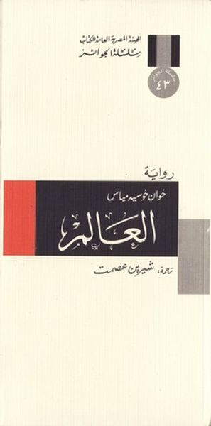 غلاف كتاب العالم
