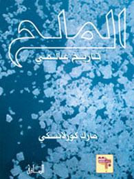 غلاف كتاب الملح: تاريخ عالمي