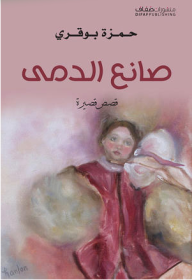 غلاف كتاب صانع الدمى