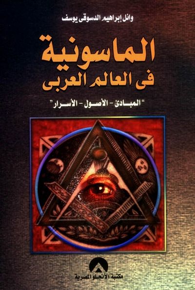 غلاف كتاب الماسونية في العالم العربي (المبادئ - الأصول - الأسرار)