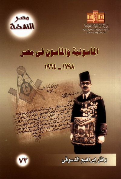 غلاف كتاب الماسونية والماسون في مصر 1798 - 1964