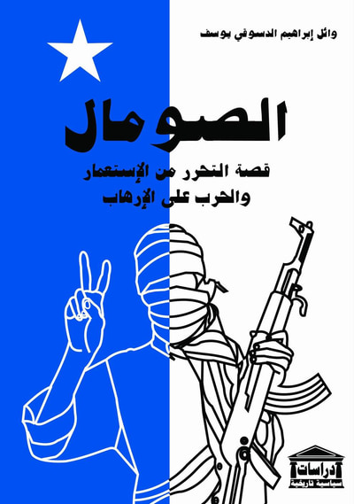 غلاف كتاب الصومال قصة التحرر من الاستعمار والحرب على الإرهاب